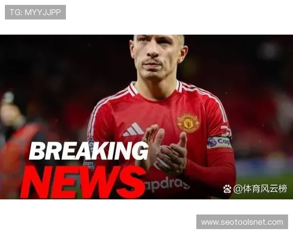 利桑德罗·马丁内斯持续发挥稳定，助力球队稳住防线表现