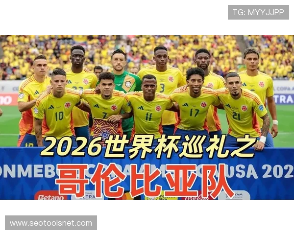 2026世界杯哥伦比亚队小组赛前景如何 能否突破死亡之组重演2014辉煌